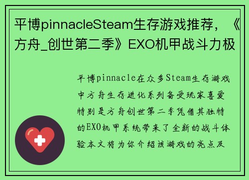 平博pinnacleSteam生存游戏推荐，《方舟_创世第二季》EXO机甲战斗力极强