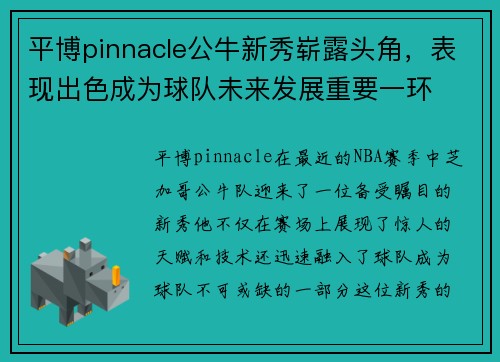 平博pinnacle公牛新秀崭露头角，表现出色成为球队未来发展重要一环