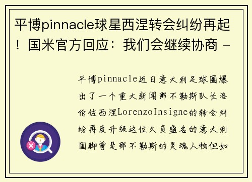 平博pinnacle球星西涅转会纠纷再起！国米官方回应：我们会继续协商 - 副本