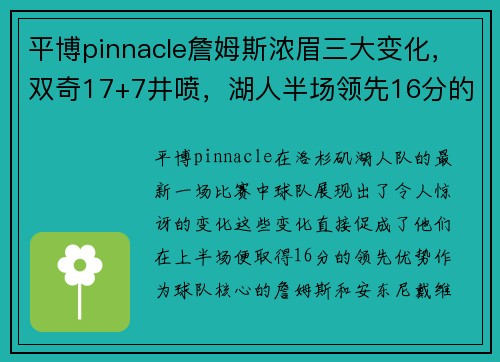 平博pinnacle詹姆斯浓眉三大变化，双奇17+7井喷，湖人半场领先16分的秘密