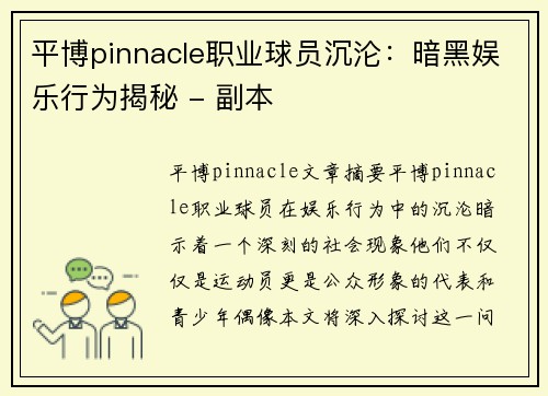 平博pinnacle职业球员沉沦：暗黑娱乐行为揭秘 - 副本