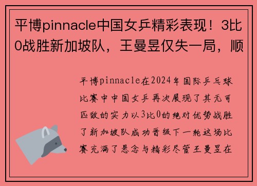 平博pinnacle中国女乒精彩表现！3比0战胜新加坡队，王曼昱仅失一局，顺利晋级 - 副本