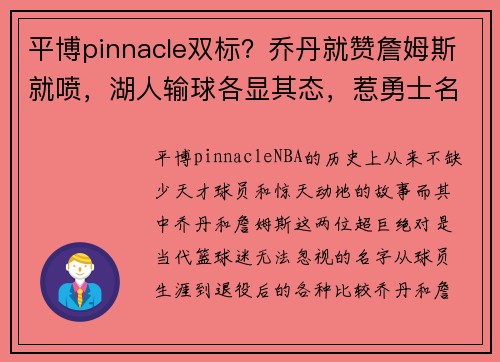 平博pinnacle双标？乔丹就赞詹姆斯就喷，湖人输球各显其态，惹勇士名宿爆发！ - 副本