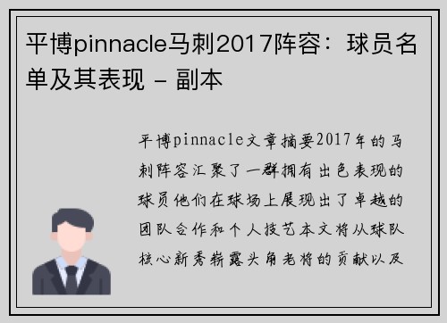 平博pinnacle马刺2017阵容：球员名单及其表现 - 副本