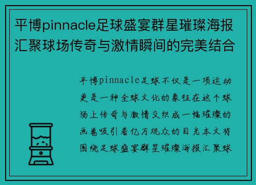 平博pinnacle足球盛宴群星璀璨海报汇聚球场传奇与激情瞬间的完美结合