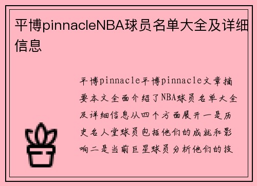 平博pinnacleNBA球员名单大全及详细信息